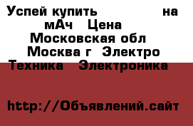 Успей купить! Power Bank на 20000 мАч › Цена ­ 1 190 - Московская обл., Москва г. Электро-Техника » Электроника   